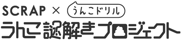 うんこドリル×リアル脱出ゲームのSCRAP うんこ謎解きプロジェクト