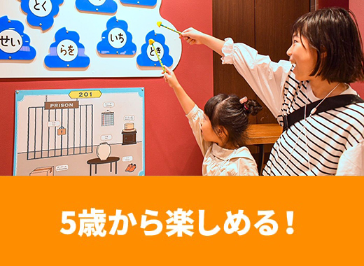 5歳から楽しめる！