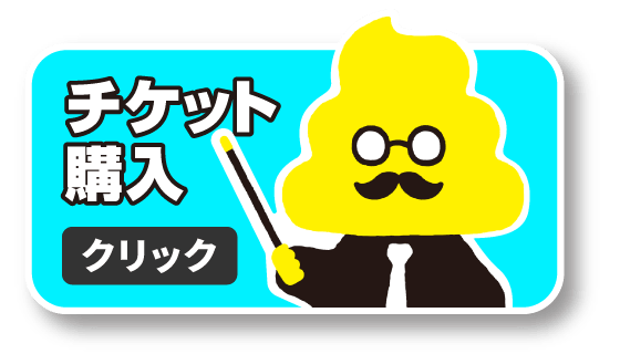 チケット購入はこちら