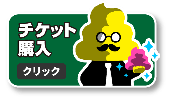 チケット購入はこちら
