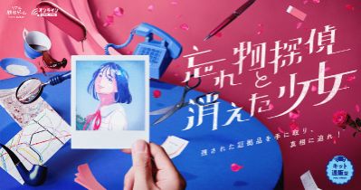 リアル脱出ゲーム「忘れ物探偵と消えた少女」