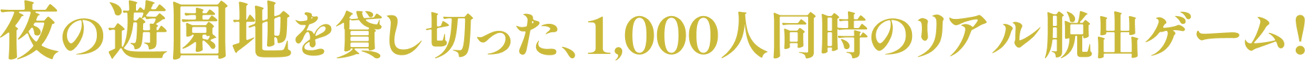 夜は閉園後の遊園地を貸し切って賑やかに！ 特別な空間で1,000人同時に行なうリアル脱出ゲーム