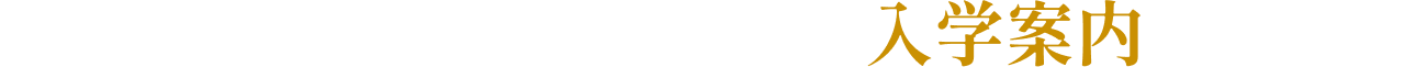 入学案内