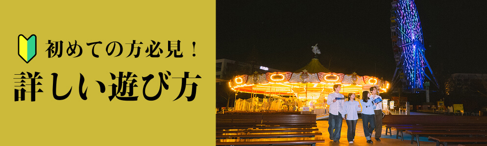 初心者必見！ くわしいあそびかた