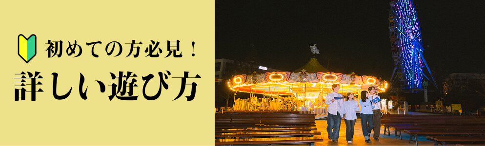 初心者必見！ くわしいあそびかた