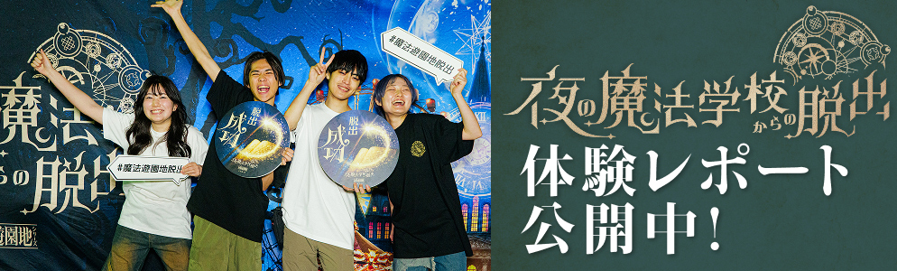 体験レポート公開中！