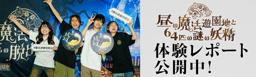体験レポート公開中！