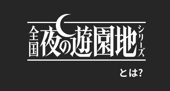 全国夜の遊園地シリーズ とは？