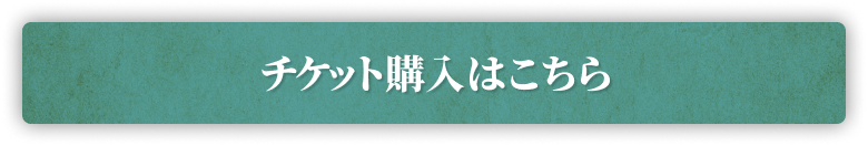 チケット購入はこちら