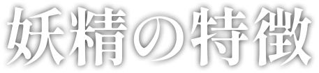 妖精の特徴