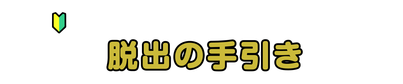 リアル脱出ゲームがはじめての方も安心！ 『夜の魔法学校からの脱出』脱出の手引き