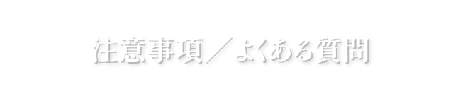 注意事項・よくある質問