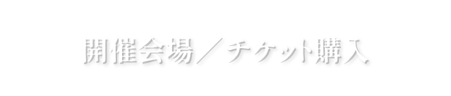 開催会場・チケット購入