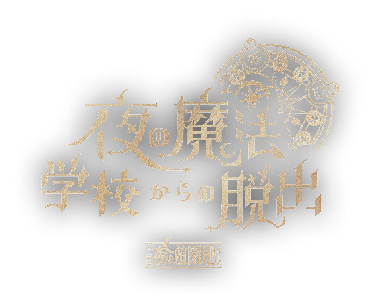 【公式】全国夜の遊園地シリーズ『夜の魔法学校からの脱出』（魔法遊園地脱出）