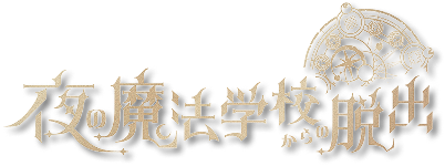 【公式】全国夜の遊園地シリーズ『夜の魔法学校からの脱出』（魔法遊園地脱出）