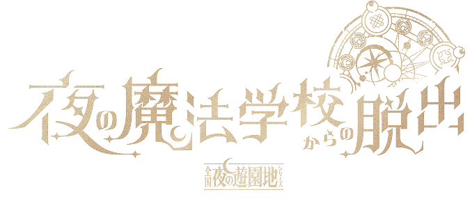 【公式】全国夜の遊園地シリーズ『夜の魔法学校からの脱出』（魔法遊園地脱出）
