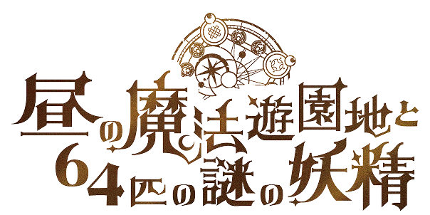 【公式】全国夜の遊園地シリーズ『夜の魔法学校からの脱出』（魔法遊園地脱出）