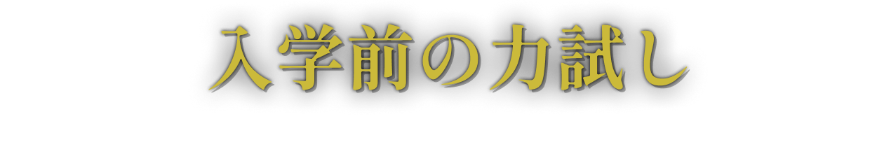 入学前の力試し