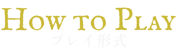 プレイ形式