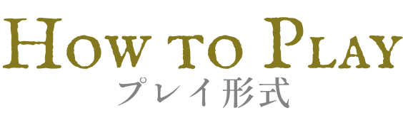 プレイ形式