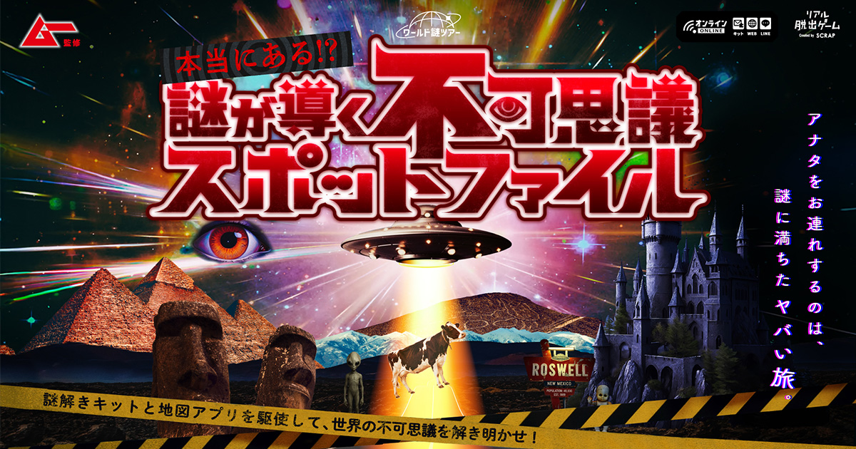 公式】ワールド謎ツアー『本当にある!? 謎が導く不可思議スポット