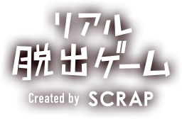 リアル脱出ゲーム