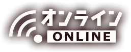 オンライン ONLINE