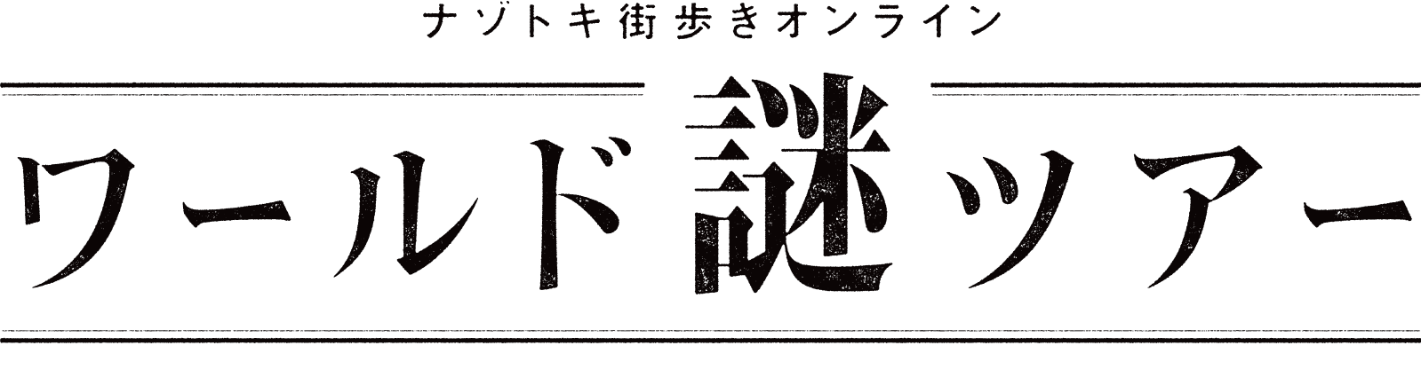 ワールド謎ツアー