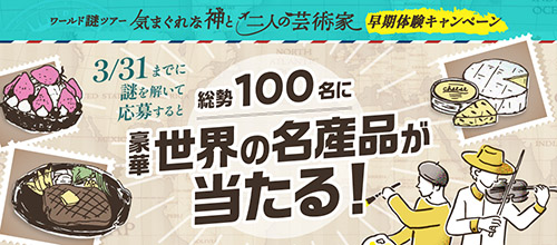 総勢100名に豪華世界の名産品が当たる！