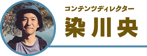 コンテンツディレクター：染川央