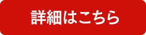 詳細はこちら