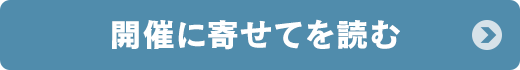 開催に寄せてを読む