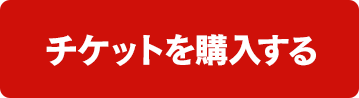 チケットを購入する