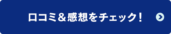 口コミ＆感想をチェック！