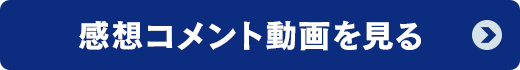 感想コメント動画を見る