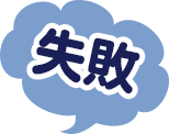 失敗