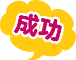 成功