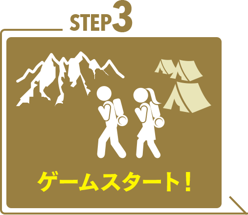 STEP3： ゲームスタート！