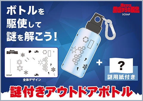 謎付きクリアボトル