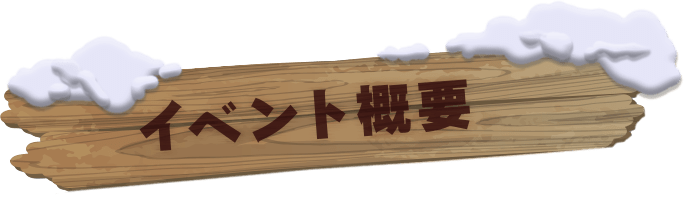 イベント概要