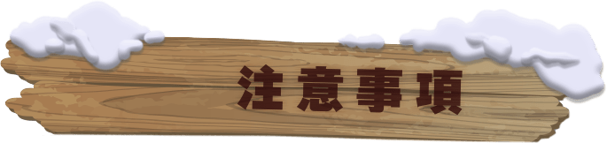 注意事項