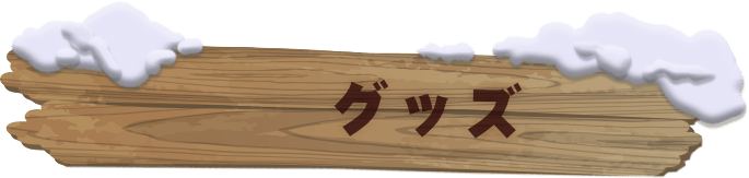 グッズ