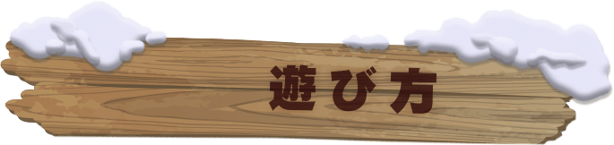 遊び方