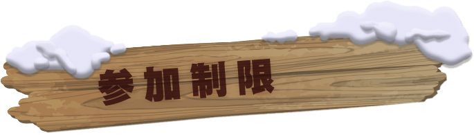 参加制限