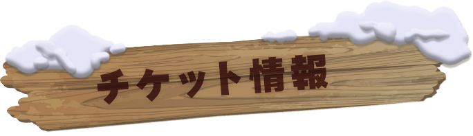 チケット情報