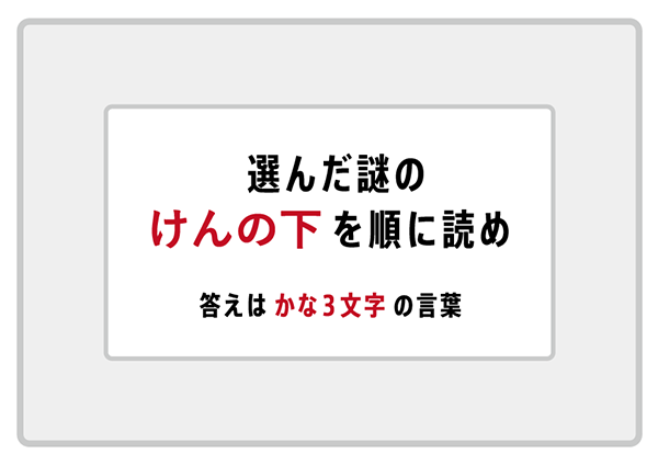 謎4