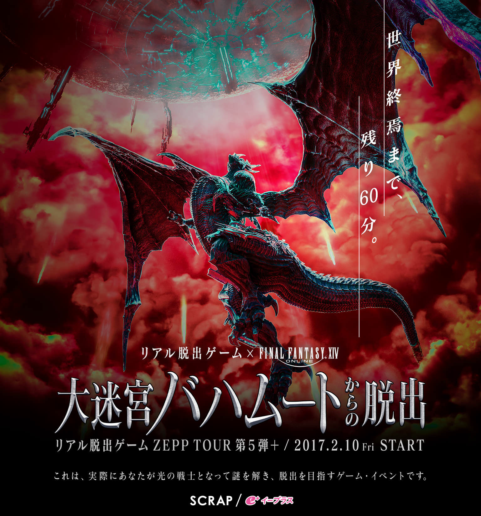 リアル脱出ゲーム×FINAL FANTASY XIV「大迷宮バハムートからの脱出」