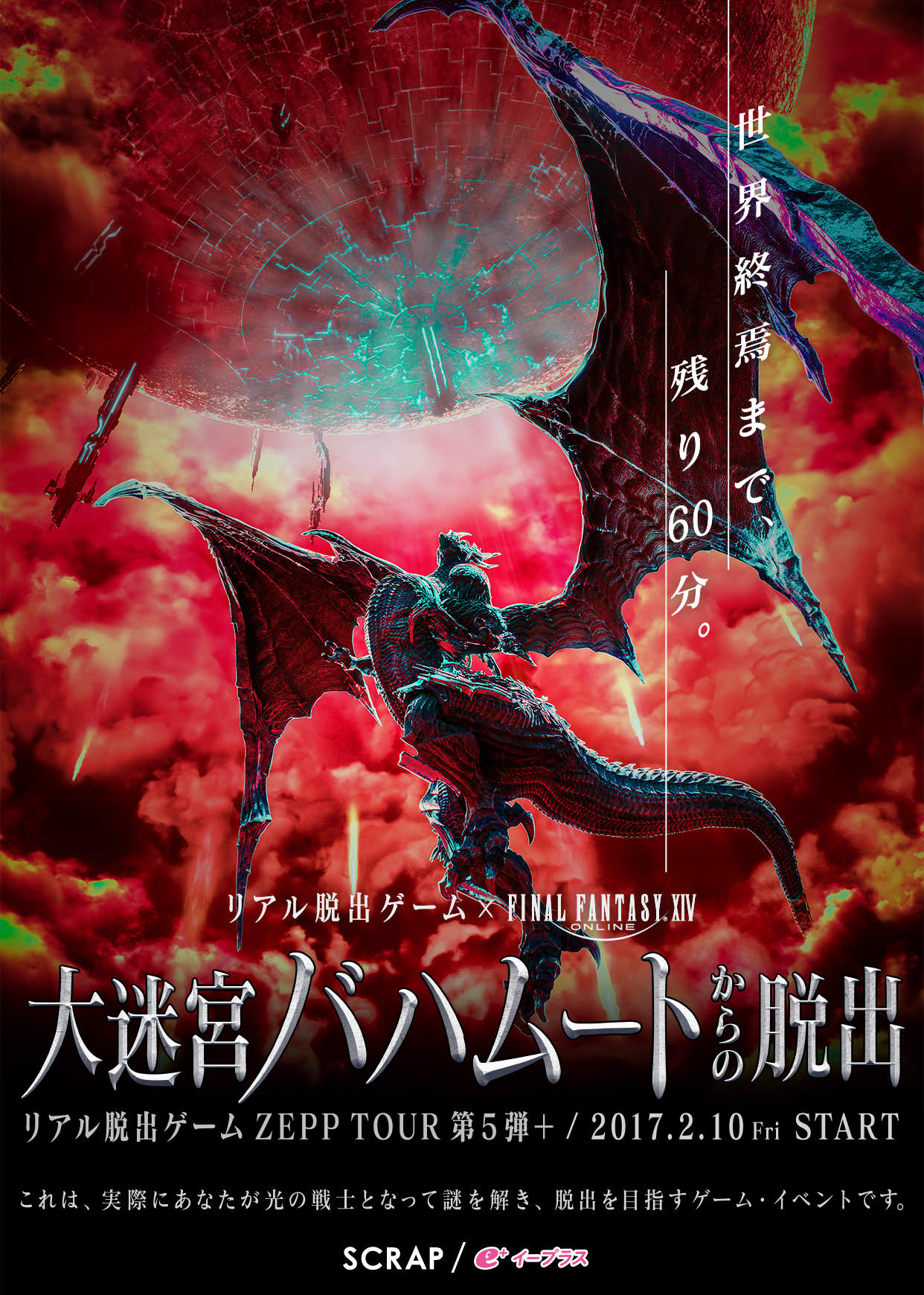 リアル脱出ゲーム×FINAL FANTASY XIV「大迷宮バハムートからの脱出」