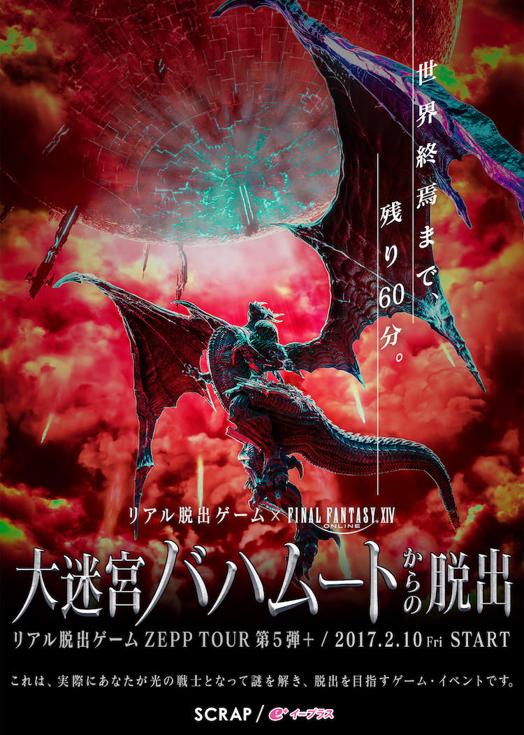 リアル脱出ゲーム×FINAL FANTASY XIV「大迷宮バハムートからの脱出」