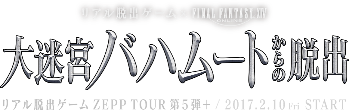 リアル脱出ゲーム×FINAL FANTASY XIV「大迷宮バハムートからの脱出」